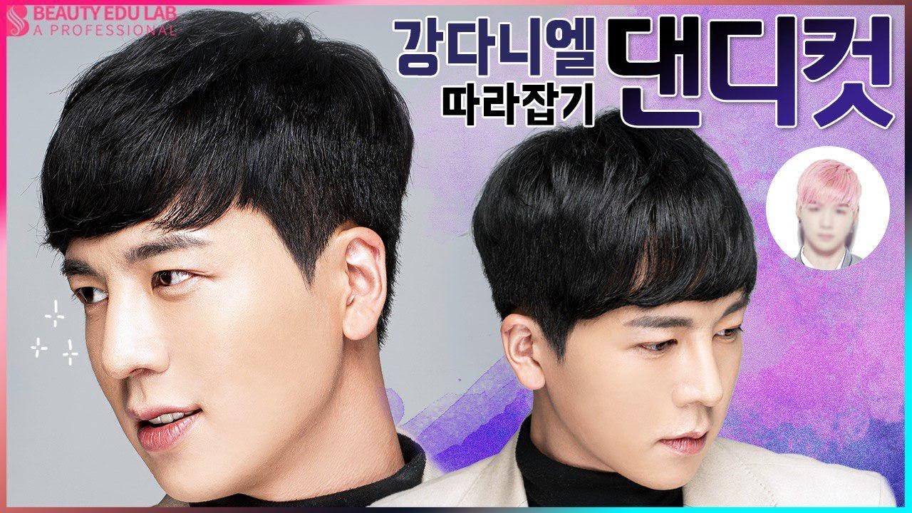 [헤어컷&스타일링] 너도 나도 강다니엘 따라잡기 #댄디컷 스타일 | How To K-pop Men's Hairstyle Dandy Cut Tutorial