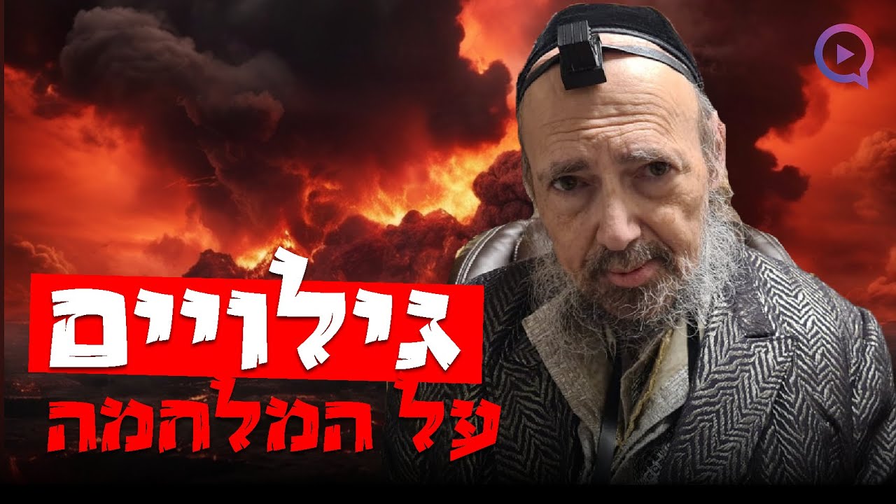 הרב דב קוק חושף: מה יקרה במלחמה? גילויים מטלטלים בשידור חי!