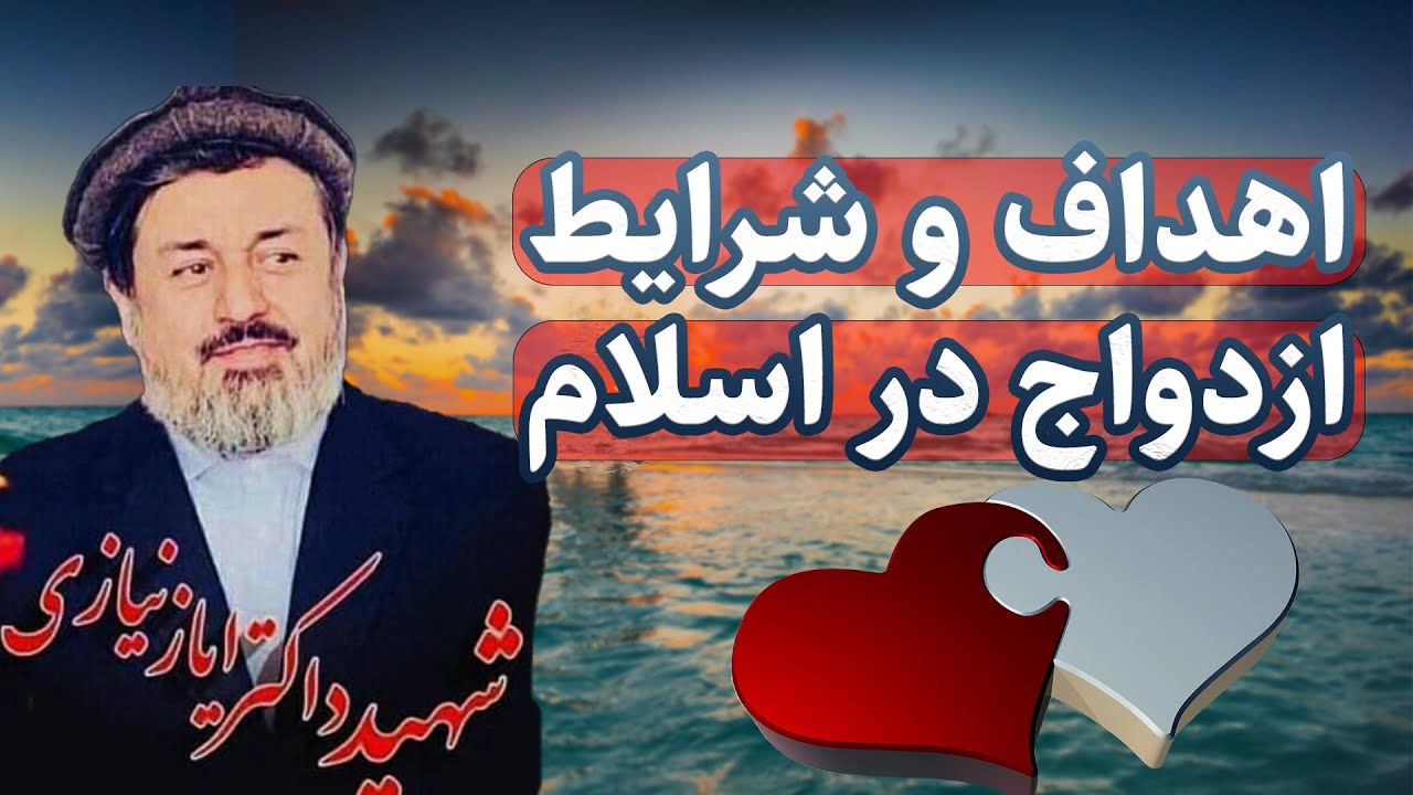 اهداف و شرایط ازدواج در اسلام | داکتر محمد ایاز نیازی