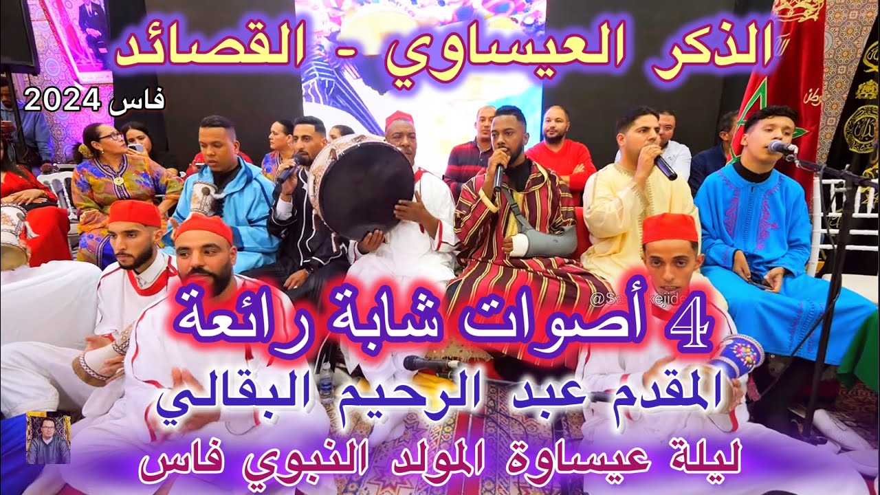 Issawa Fes عيساوة الذكر العيساوي ليلة عيساوة المقدم عبد الرحيم البقالي فاس 2024