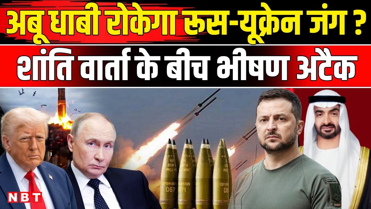 Russia Ukraine War: Abu Dhabi में रूस यूक्रेन शांति वार्ता के बीच Putin का Kyiv पर भीषण हमला | NBT