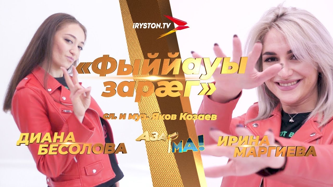 Диана Бесолова и Ирина Маргиева - Фыййауы зарæг / АЗАР🎙МА! ПОЛУФИНАЛ