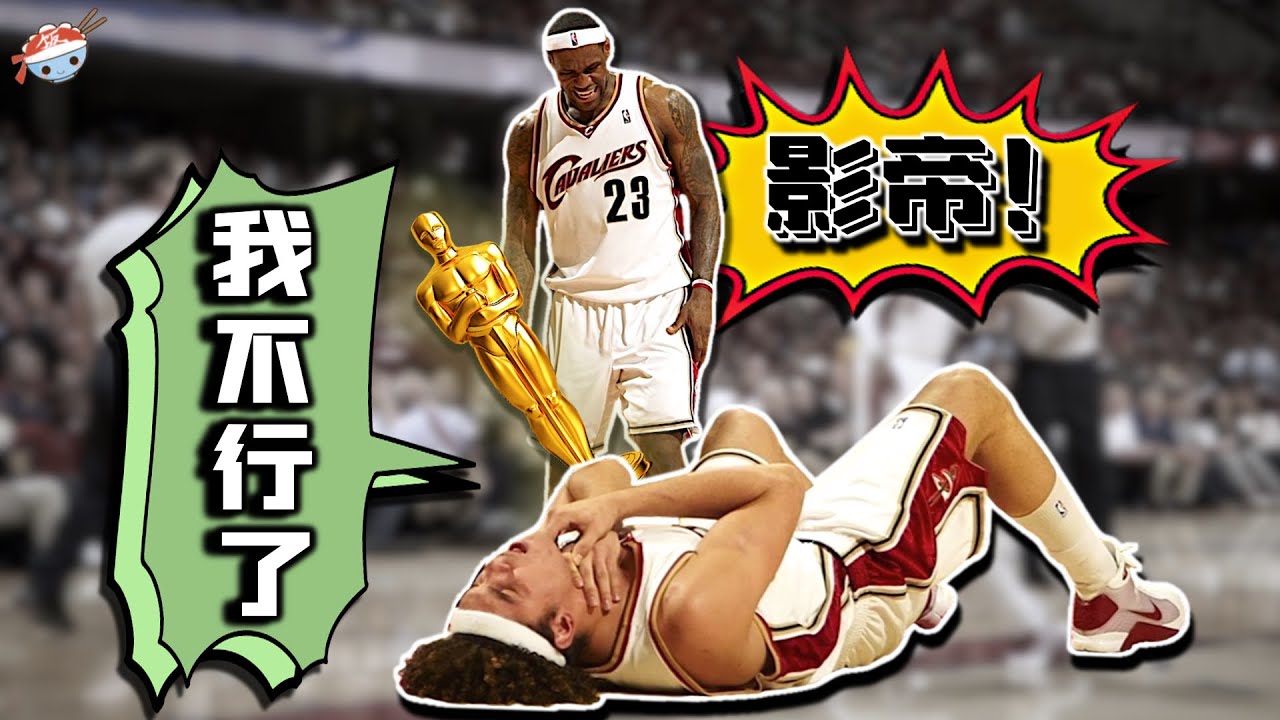 【冷飯說】NBA歷史最會“假摔”的5位球員：他們的表演功力究竟有多強？