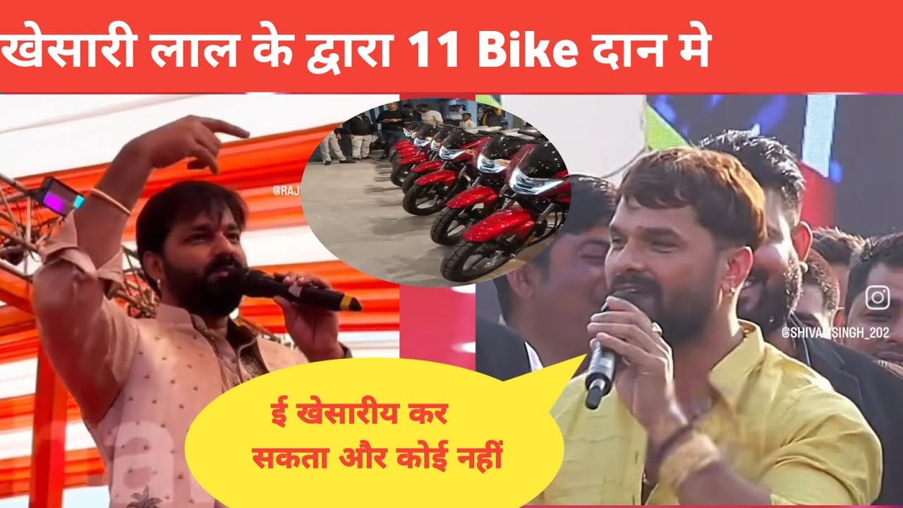 खेसारी लाल भोजपुरी के हर दिलो पर राज करने वाले एक्ट्रेस है | खेसारी लाल 11Bike दिया दान मे