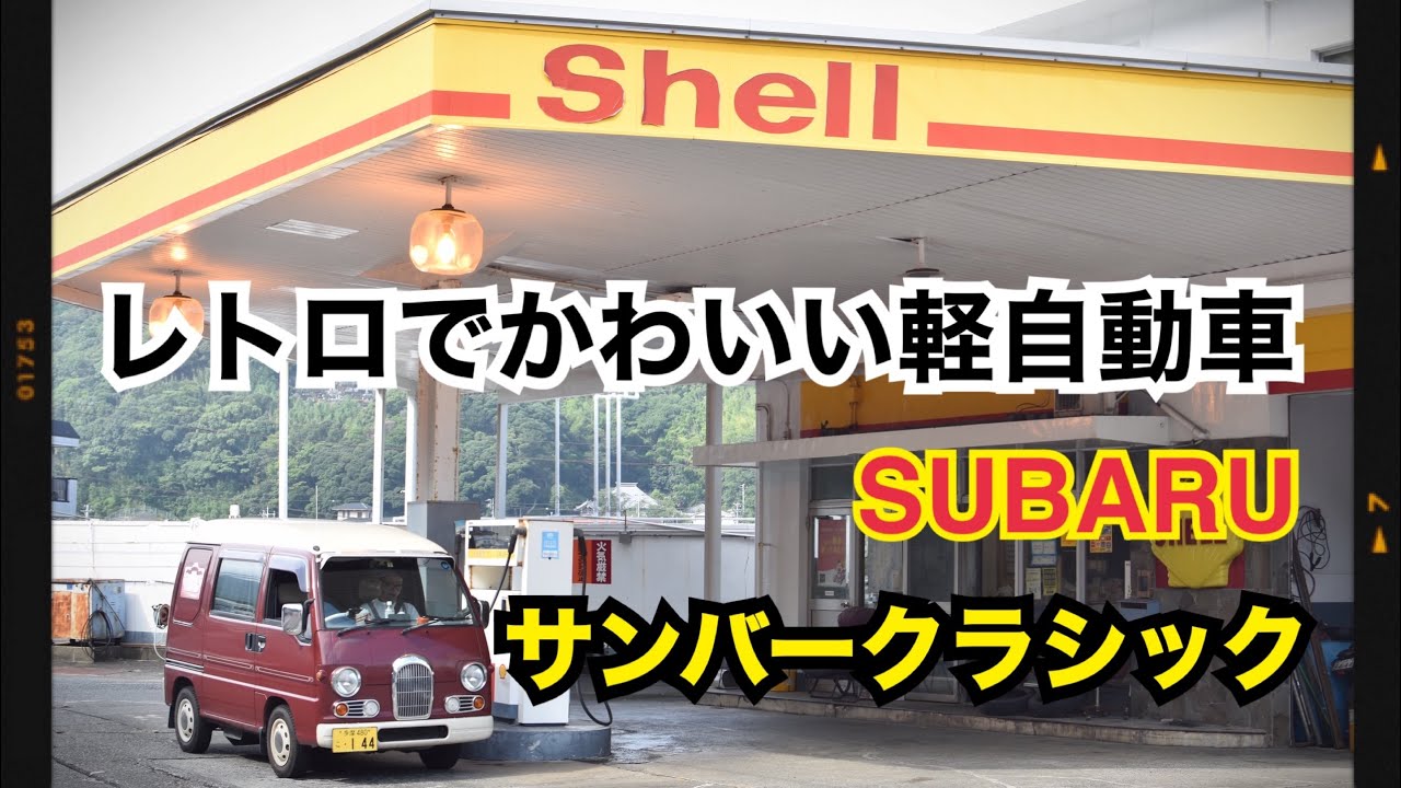 レトロでかわいい軽自動車『SUBARU サンバークラシック』