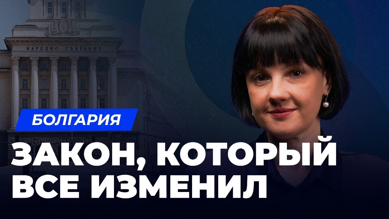 ПОЧЕМУ это стало возможным? Паспорт Болгарии по происхождению