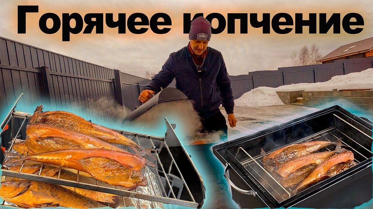 Рыба горячего копчения.