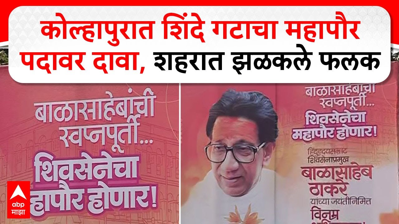 Kolhapur Mayor Hoarding : कोल्हापुरात शिवसेना शिंदे गटाचा महापौर पदावर दावा, शहरात झळकले फलक