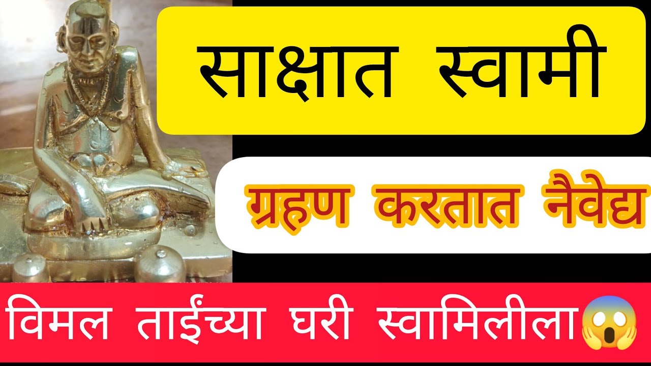 खूप सुंदर स्वामींची अनुभूती🧿विमल ताई यांच्याघरी गुरुवारच्या दिवशी अद्भुत स्वामीलीला असे घडले काय ऐका
