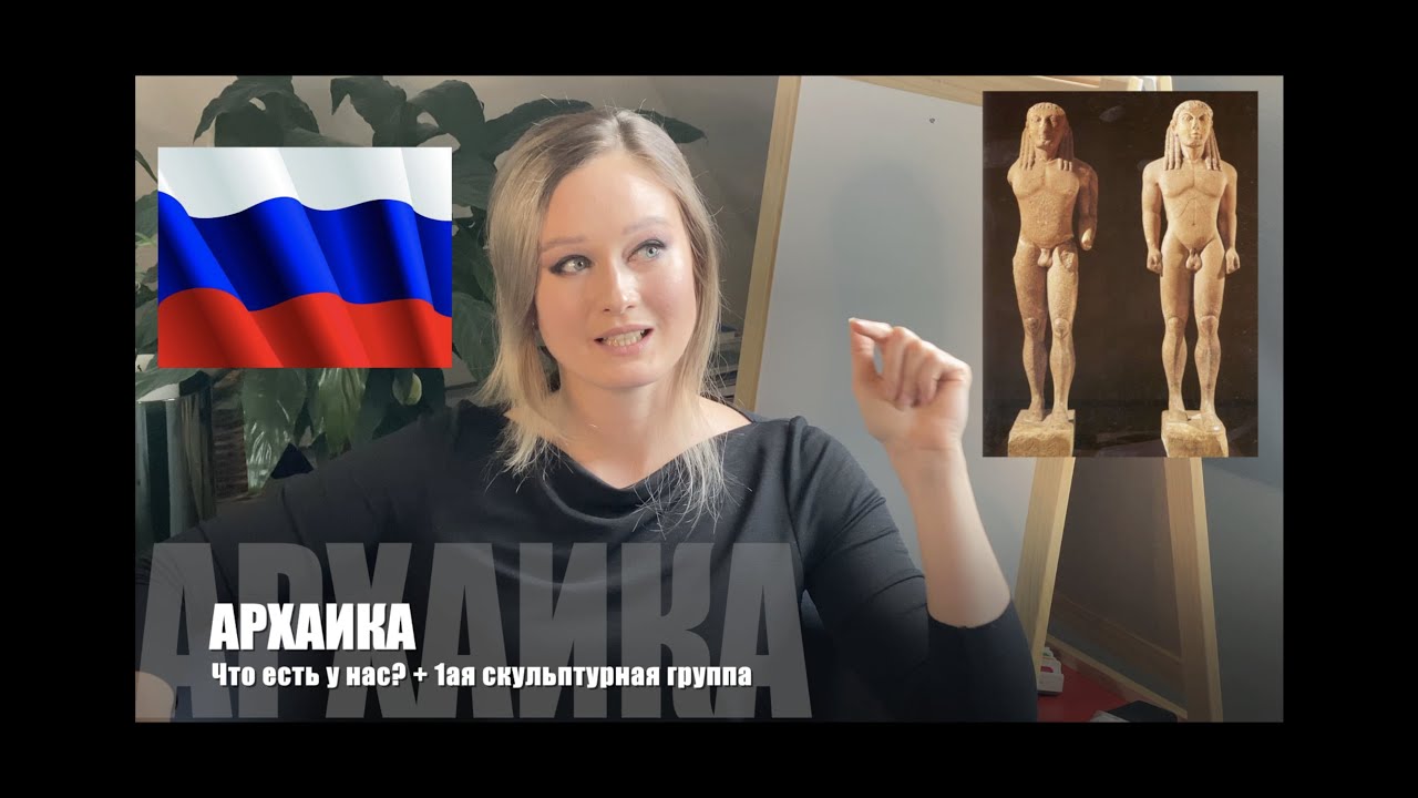 8. Архаика - 1ая скульптурная группа + что посмотреть в РОССИИ?
