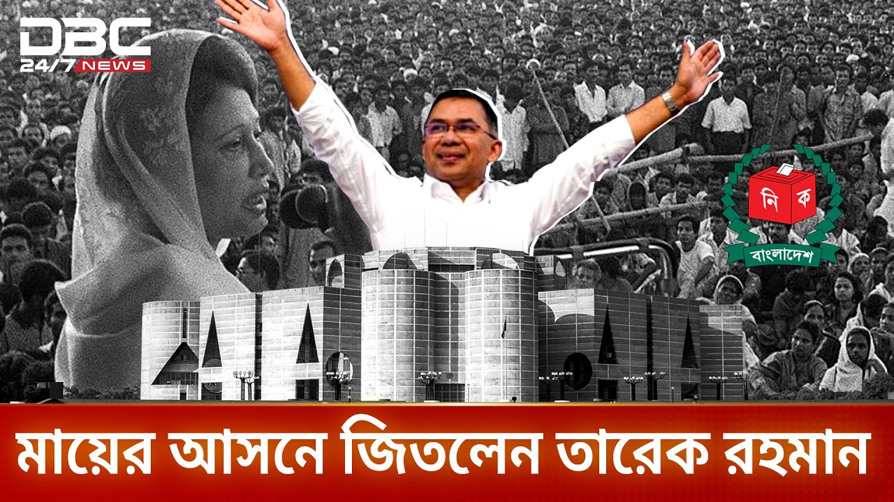 বগুড়া-৬ আসনে তারেক রহমানের জয় | DBC NEWS