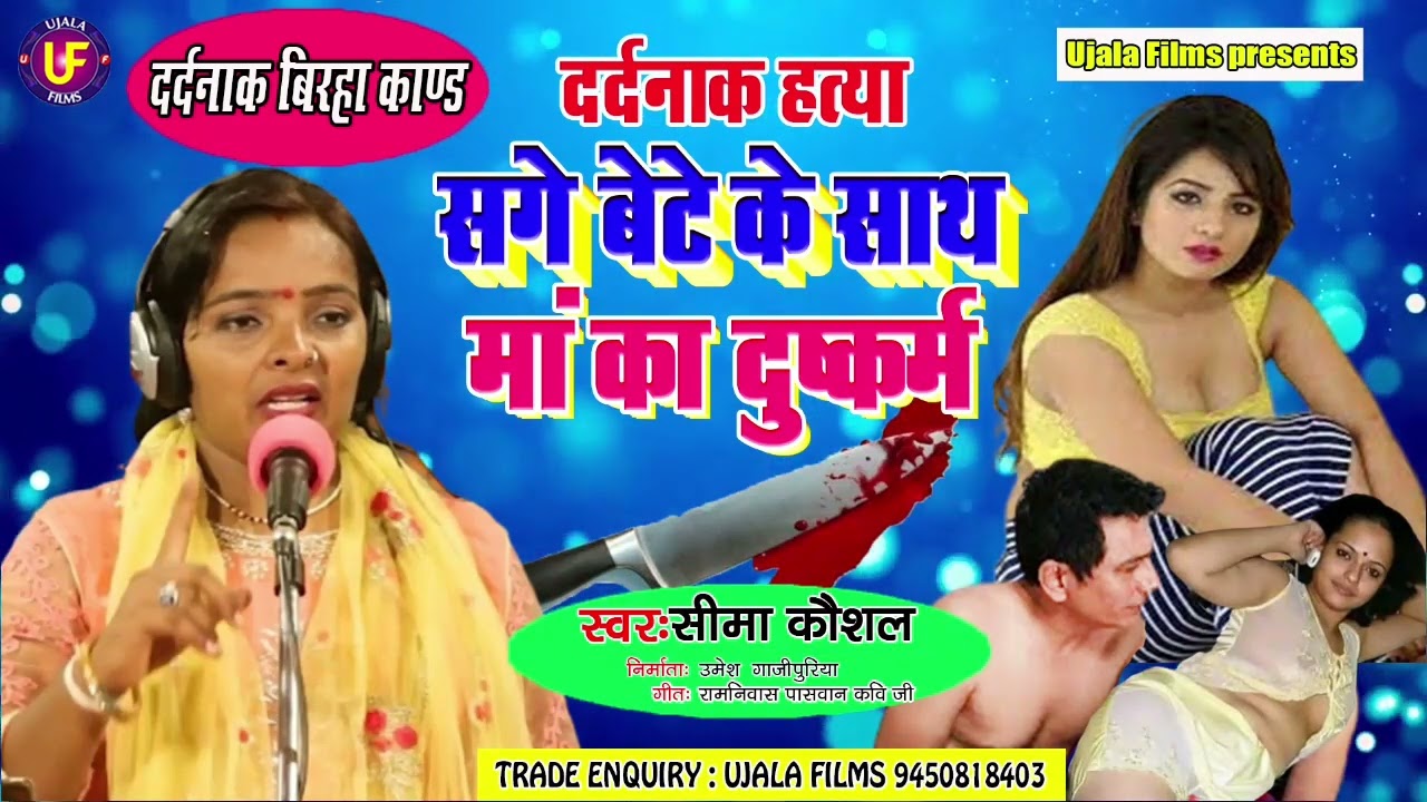 सगे बेटे के साथ माँ का दुष्कर्म || Sage Bete Ke Sath Maa Ka Dushkarm || #हत्याकांड ||#seema_kaushal