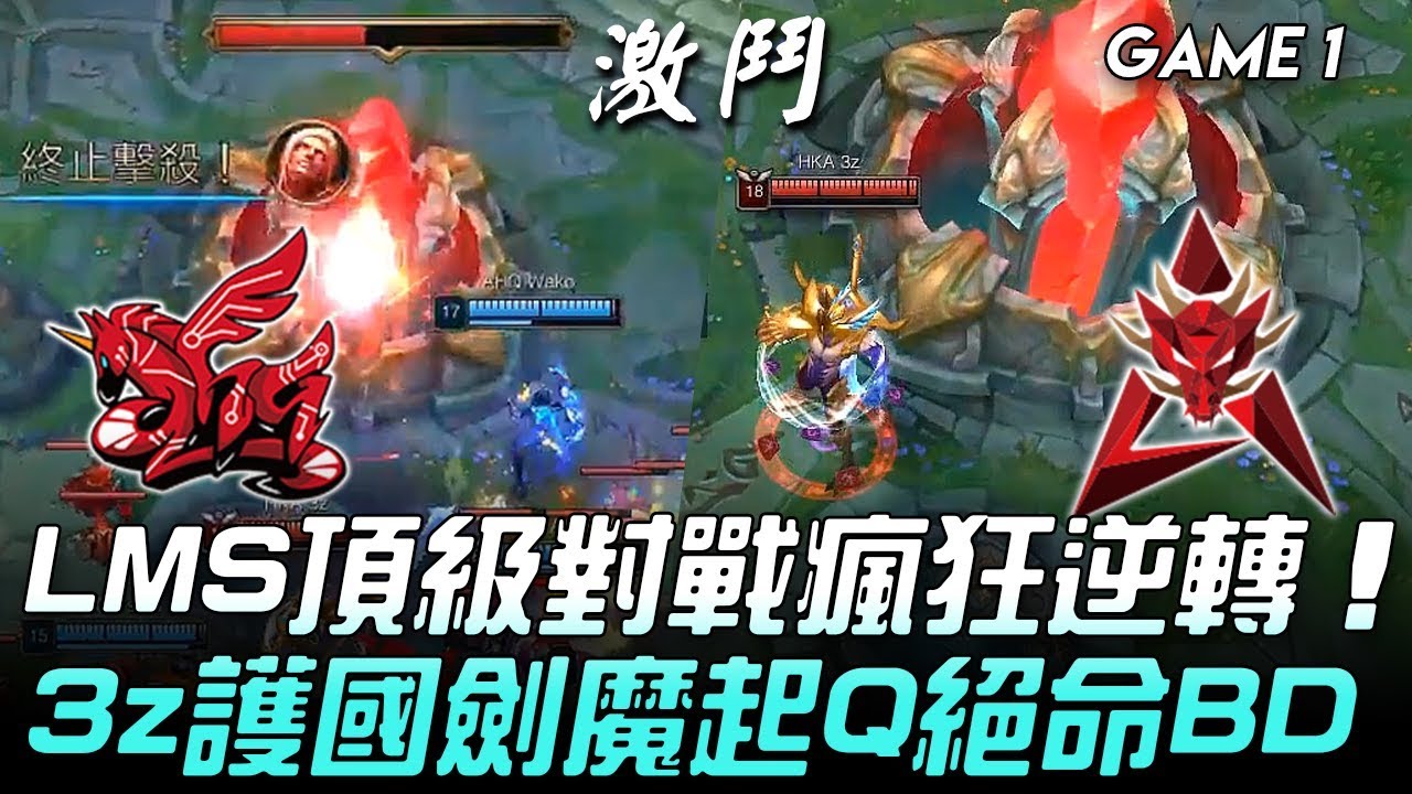 AHQ vs HKA 鼻地戰法！LMS頂級對戰瘋狂逆轉 3z護國劍魔AHQ絕命BD！Game 1 | 2019 LMS夏季賽精華 Highlights