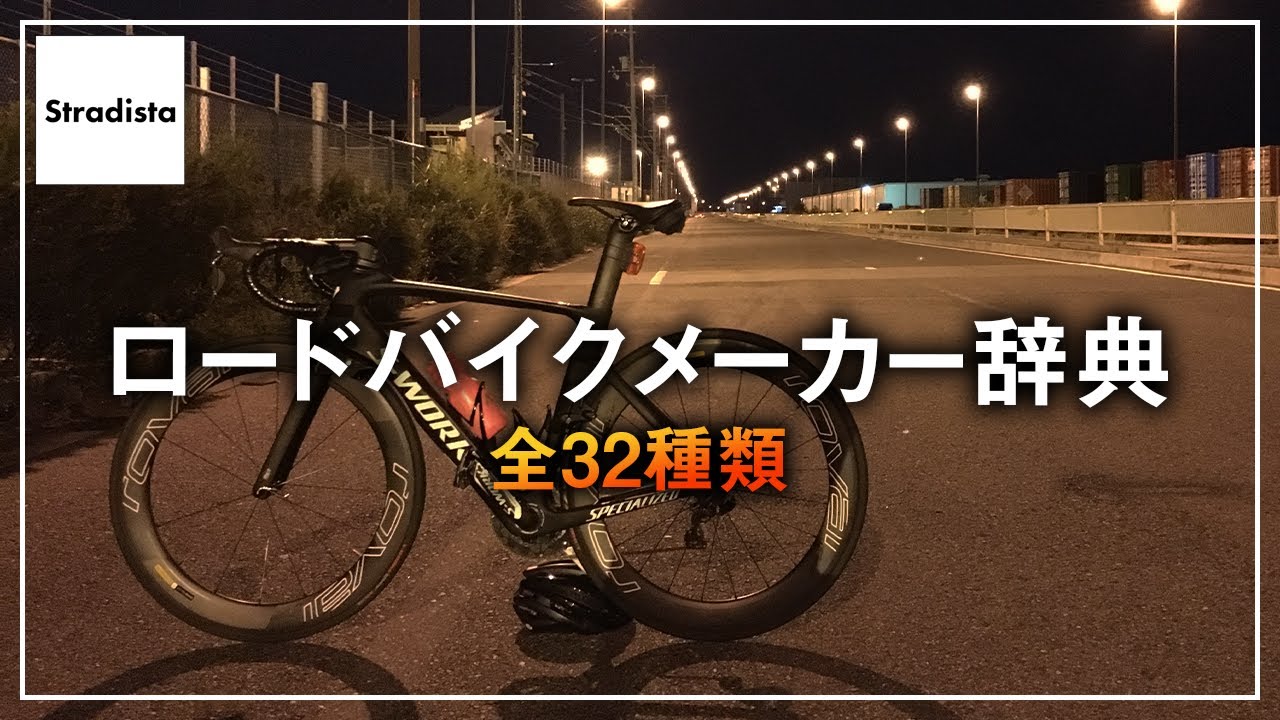 ロードバイクメーカーを32種類ピックアップしてみた