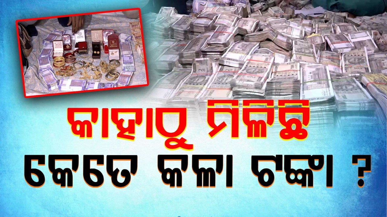 କାହାଠୁ ମିଳିଛି କେତେ କଳା ଟଙ୍କା ? | Who Had How Much Black Money ? | Vigilance Raid | Argus News