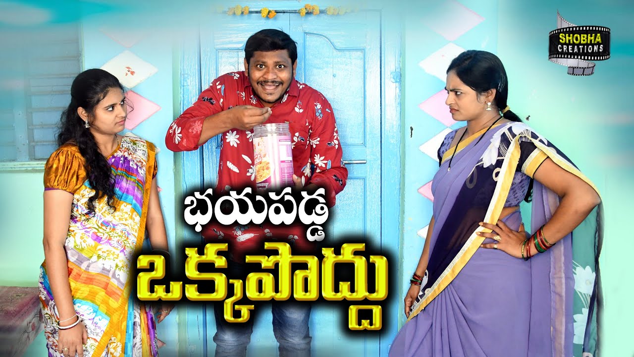 భయపడ్డ ఒక్కపొద్దు\\Bayapadda Okkapoddu\\Comedy Film\\Shobha Creations