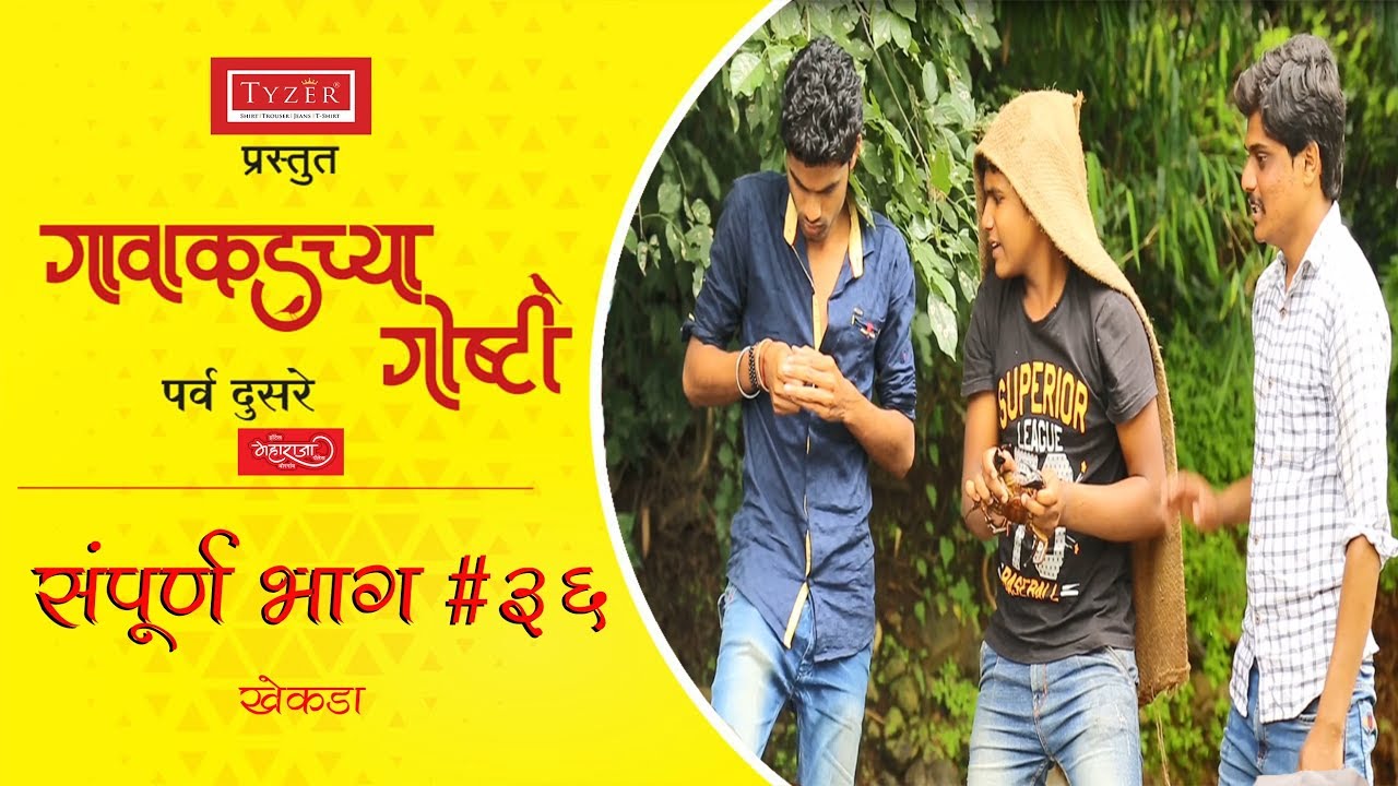 गावाकडच्या गोष्टी|भाग#३६|Gavakadchya Goshti|EP#36|Marathi Web Series