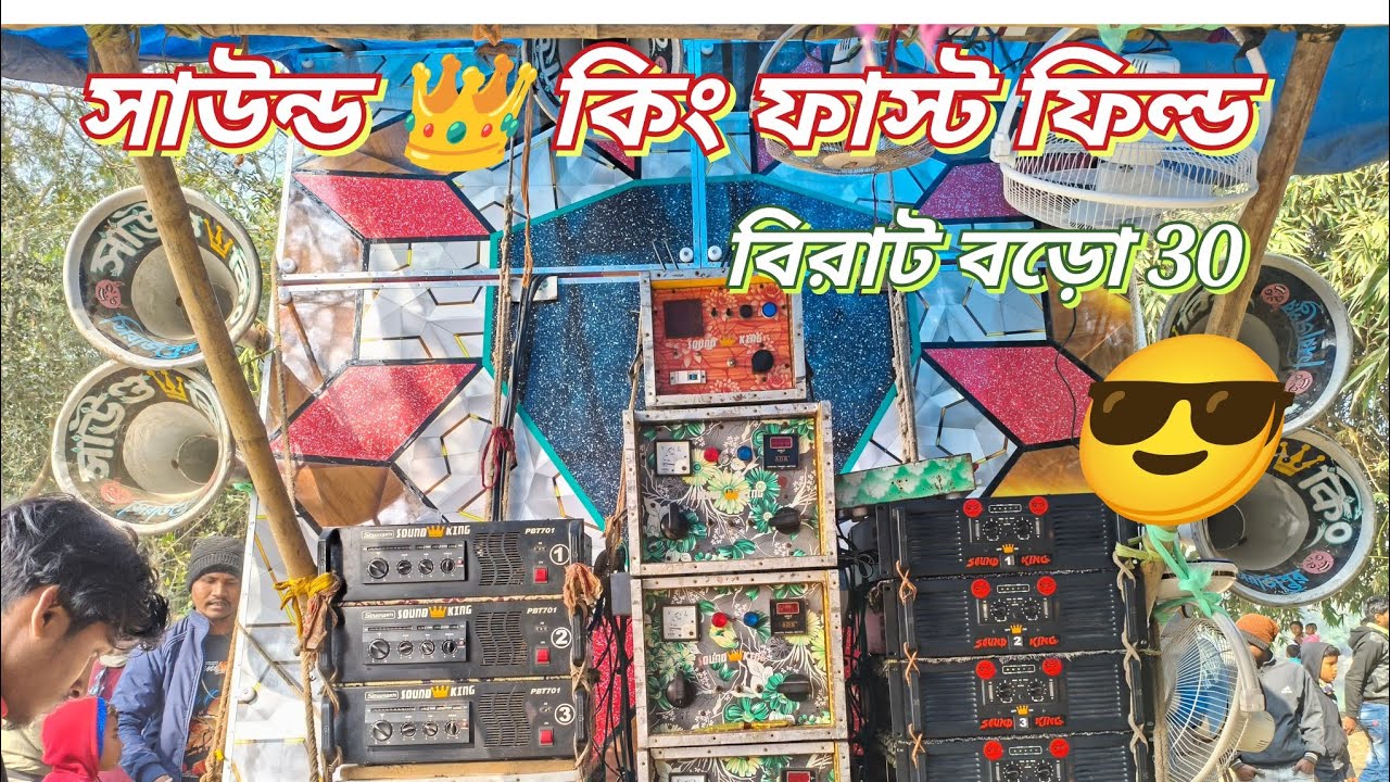 সাউন্ড কিং 👑 বিরাট বড়ো 30 গোপাল পুরে ফাস্ট ফিল্ড | sound king new box 