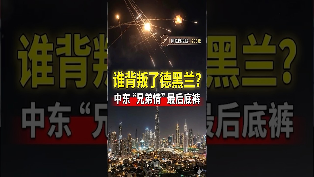 德黑兰在燃烧，兄弟在看戏？揭秘伊斯兰世界&ldquo;沉默&rdquo;真相！ Tehran Burns, Brothers Watch. The Brutal Truth of Middle East! #shorts