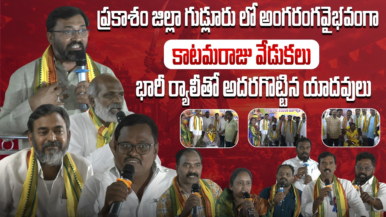 Grand KatamarajuCelebrations in Gudluru, Prakasam District || Massive Rally by Yadav Community