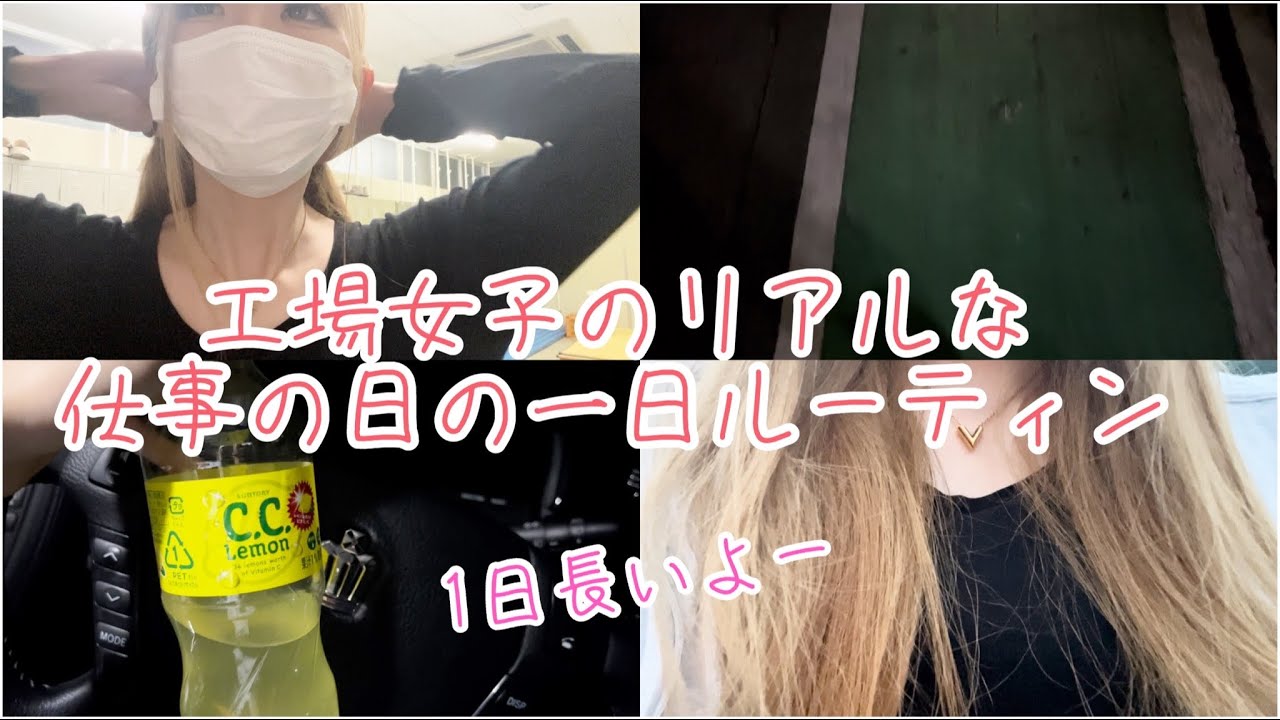 工場勤務女子の超リアルな仕事の日の1日ルーティン！