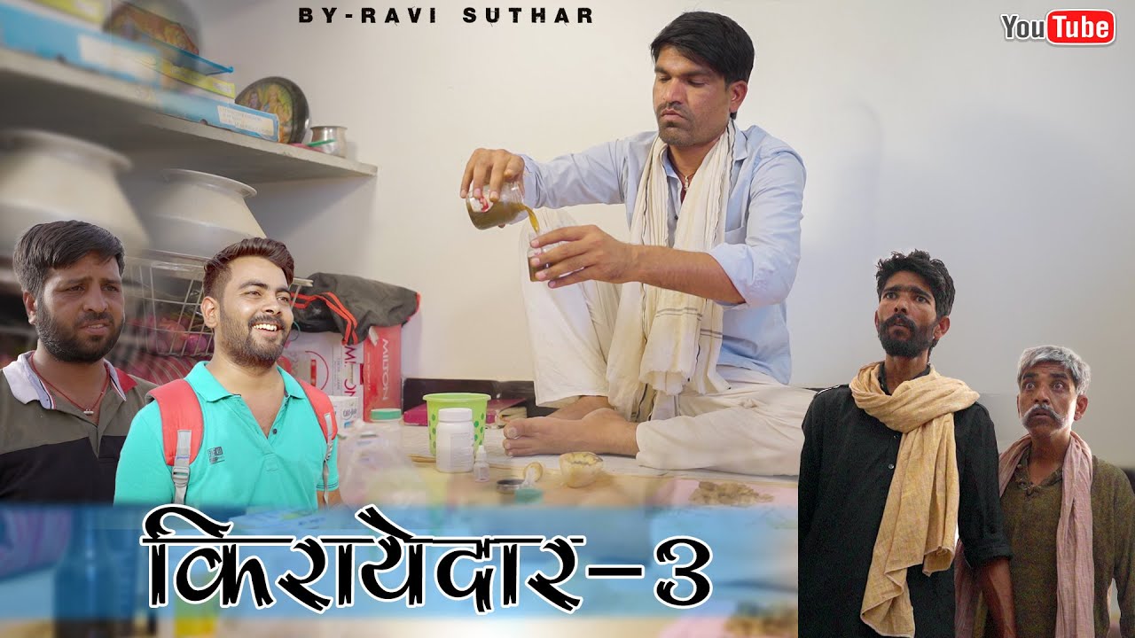 किराएदार || भाग-3 || राजस्थानी कॉमेडी वीडियो || रबियो कॉमेडी ||