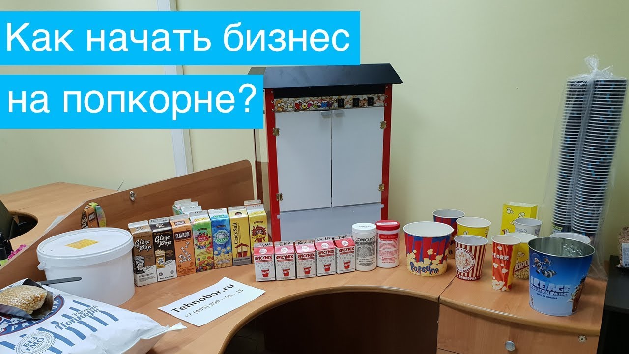 Бизнес идея: Как сделать бизнес на продаже попкорна?