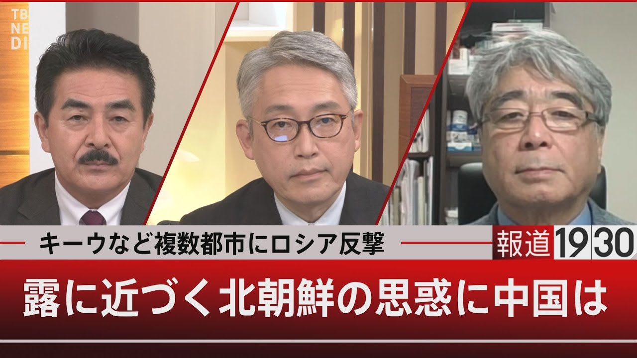 キーウなど複数都市にロシア反撃 / 露に近づく北朝鮮の思惑に中国は【10月10日 (月) 