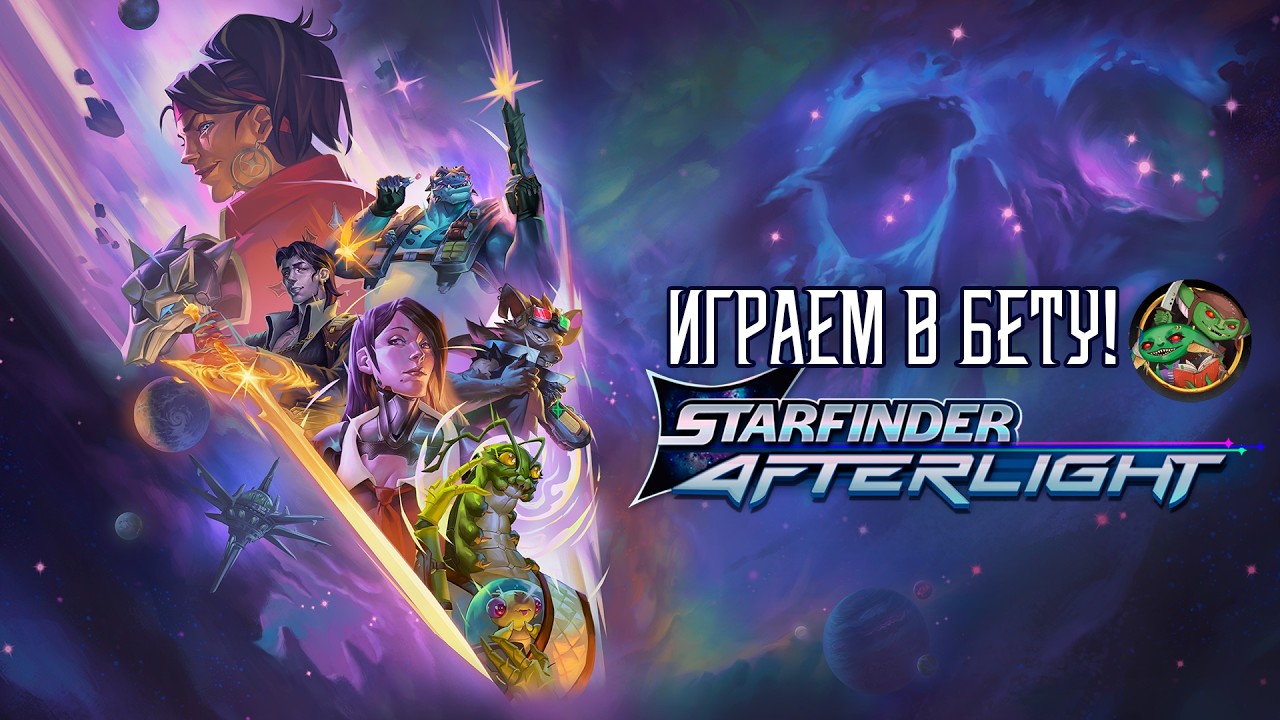 Starfinder: Afterlight | Плейтест БЕТЫ компьютерной игры по Starfinder2e
