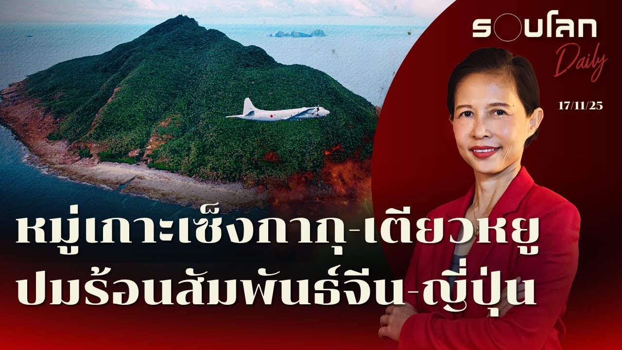 หมู่เกาะเซ็งกากุ-เตียวหยู ปมร้อนในความสัมพันธ์จีน-ญี่ปุ่น | รอบโลกDaily 17/11/2025