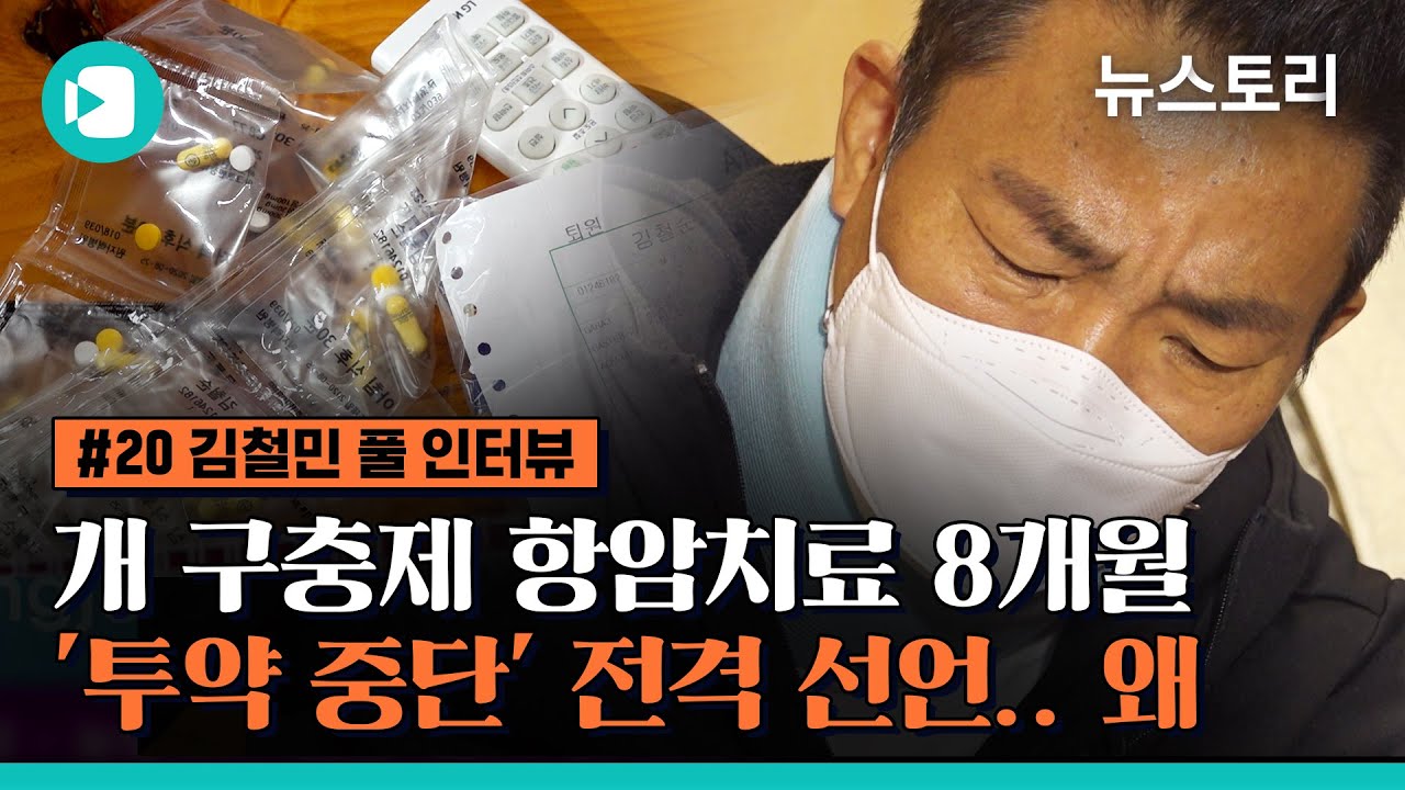 구충제 항암치료 8개월 만에 