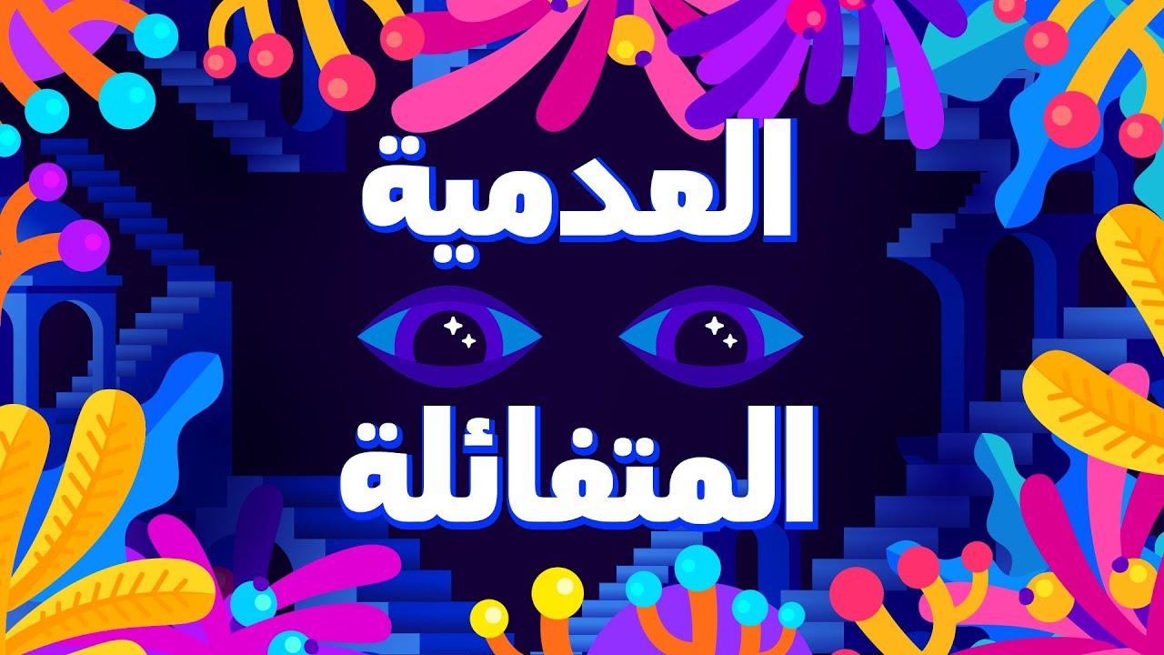 العدمية المتفائلة