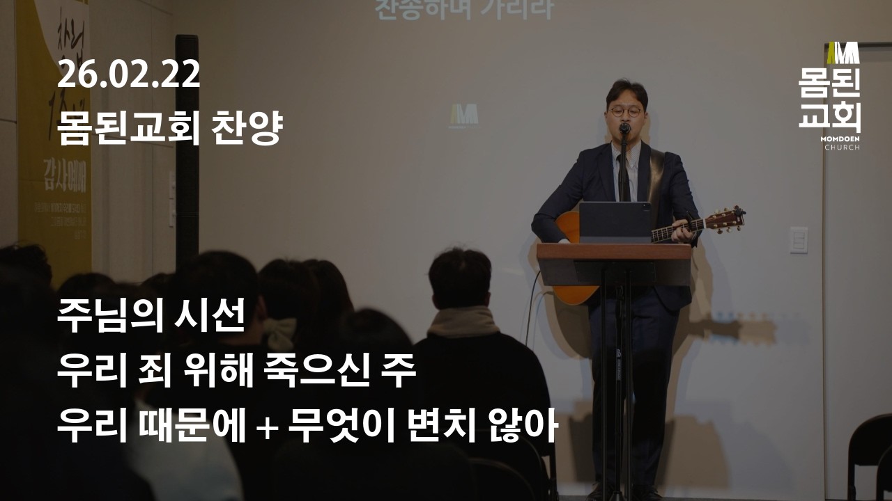몸된교회 찬양 ⎮ 주님의 시선, 우리 죄 위해 죽으신 주, 우리 때문에
