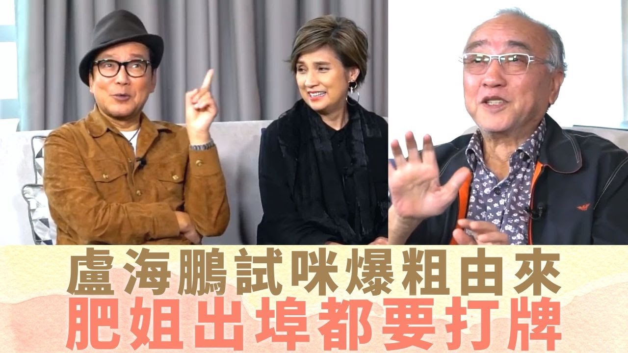 沈殿霞肥姐出埠都要打牌 盧海鵬試咪爆粗由來｜戚美珍忍唔到笑被照肺 林建明歡樂今宵得着｜賈思樂憶鍾保羅、余綺霞最後時光 盧大偉病重堅持度笑話｜最佳拍檔 黎芷珊