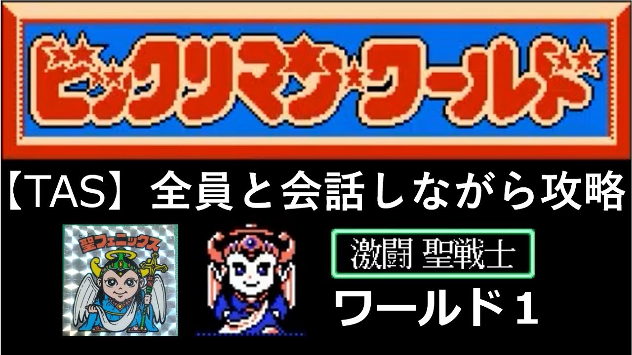 【TASさんの休日】FCビックリマンワールド激闘聖戦士_TASさんが、なるべく全員と会話しながら攻略してみたそうです(ワールド1)