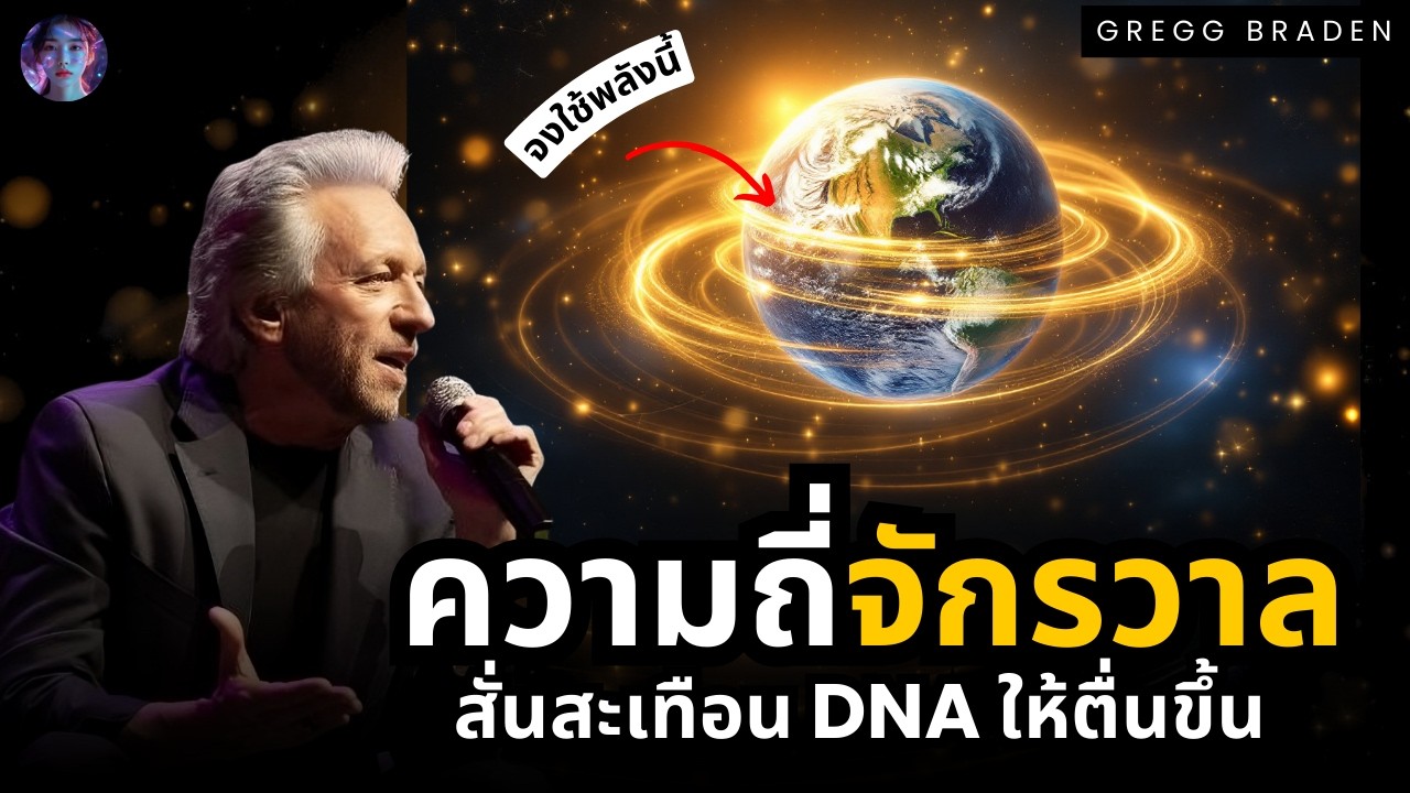 คลื่นความถี่จักรวาล The Schumann Resonance ปลุกพลัง DNA ที่หลับใหล (Gregg Braden)