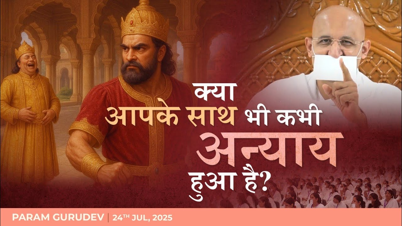 क्या आपके साथ भी कभी अन्याय हुआ है? | Param Gurudev Shree Namramuni MS | Girnar | 24 July, 25