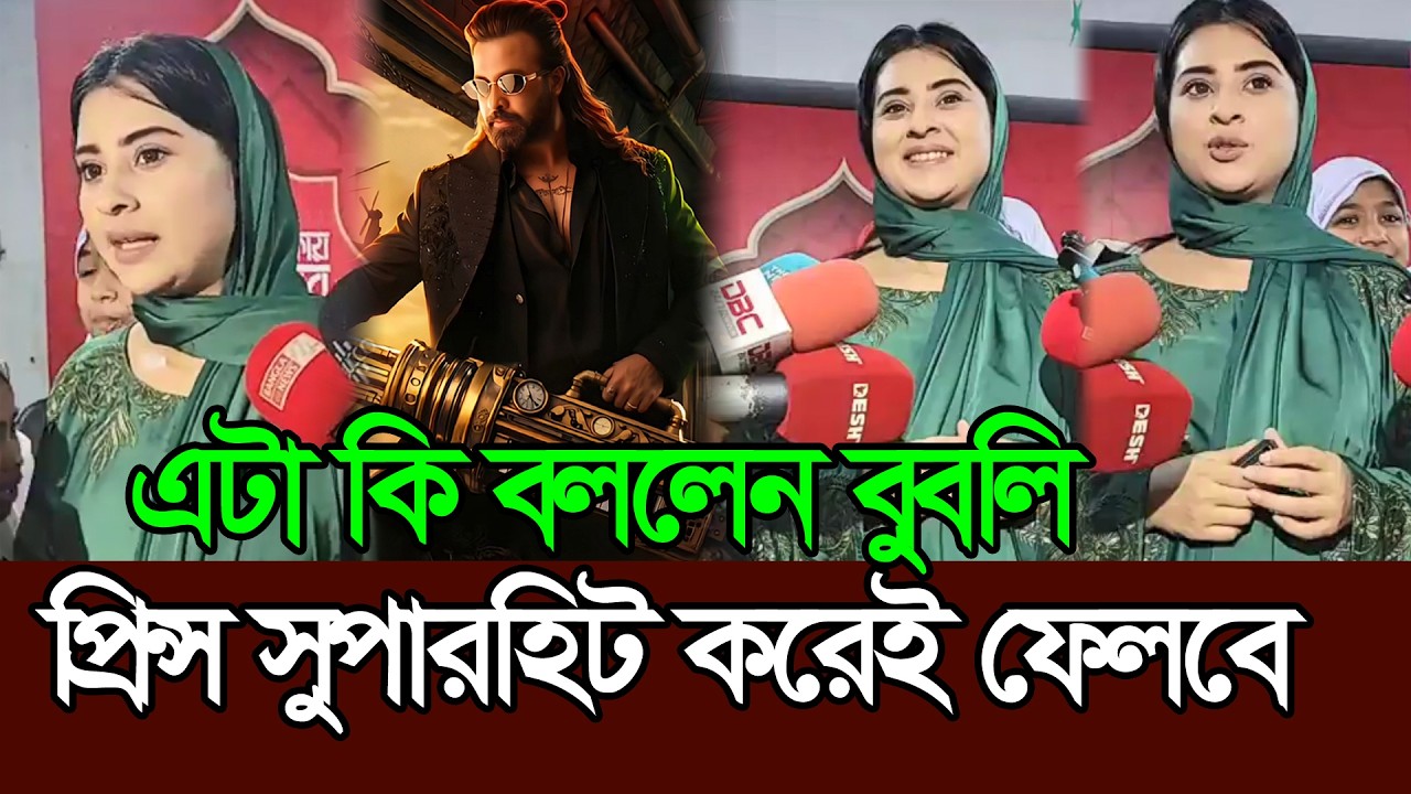 শাকিবিয়ানরা প্রিন্স সুপারহিট করেই ফেলবে বললেন বুবলি । Shakib Khan । Prince Bubly