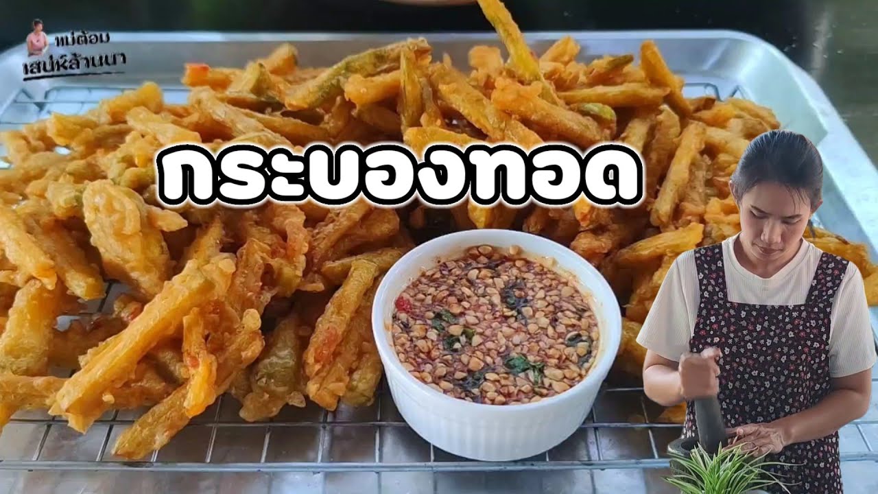แจกสูตรกระบองทอดพร้อมน้ำจิ้มรสเด็ด🍟ทำขายสร้างอาชีพ🥜แม่ต้อม เสน่ห์ล้านนา