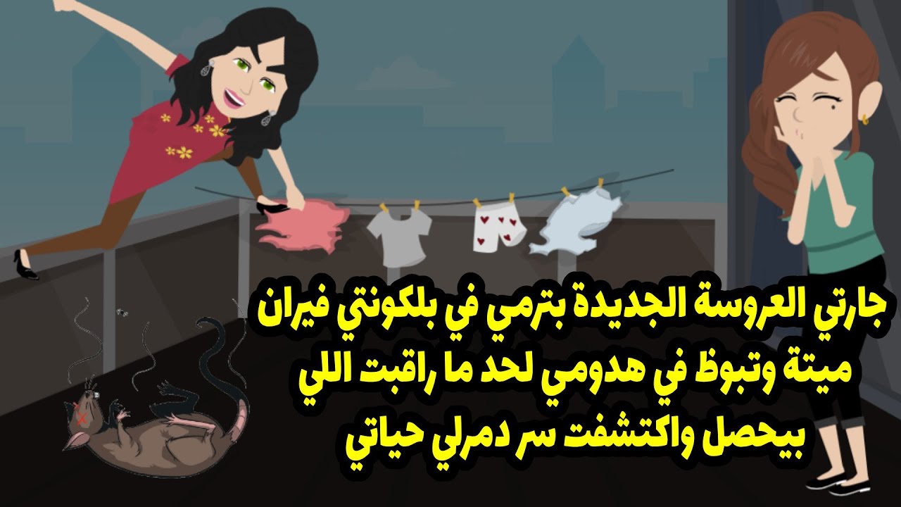 جارتي بترني في بلكونتي فيران ميتة لحد ما راقبت اللي بيحصل واكتشفت سر دمرلي حياتي ؟