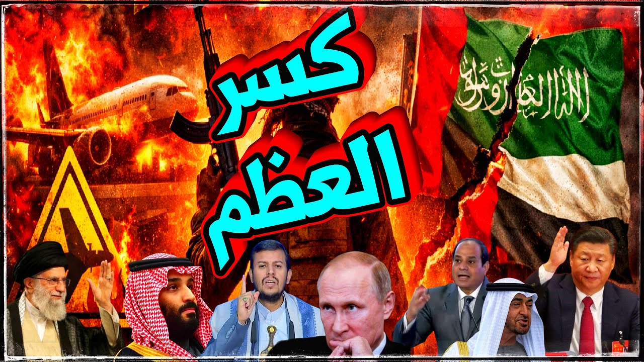 الحوثي يكسر العظام 🔥 المطارات تحت الرعب | صدام سعودي إماراتي وانقلاب يمني خطير