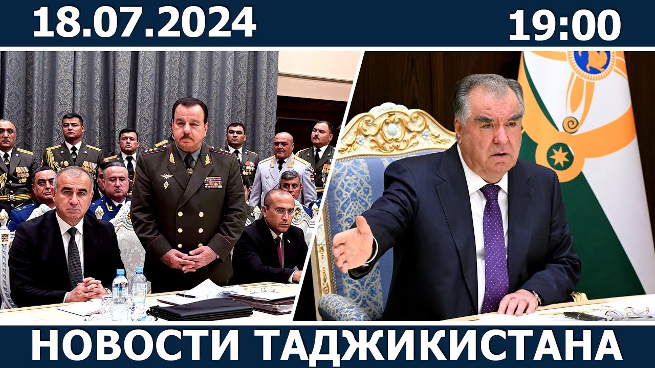 Новости Таджикистана сегодня - 18.07.2024 | ахбори точикистон