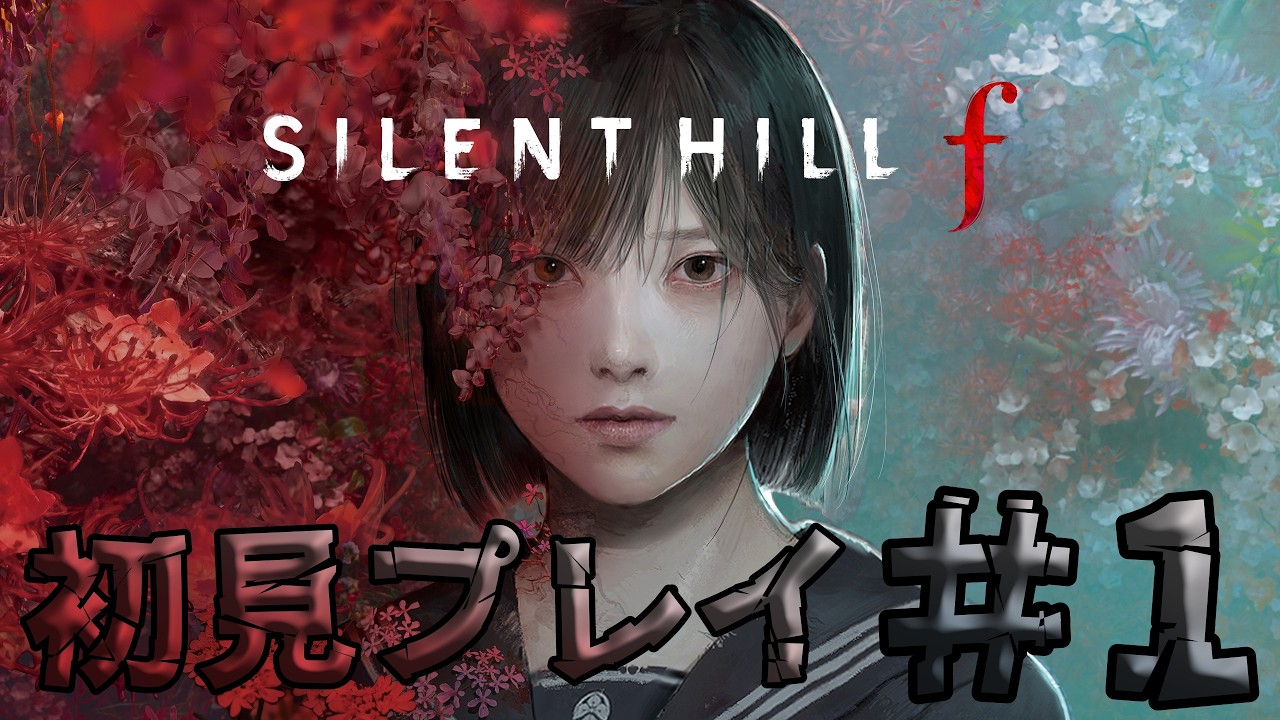 【#1】SILENT HILL f【初見プレイ】