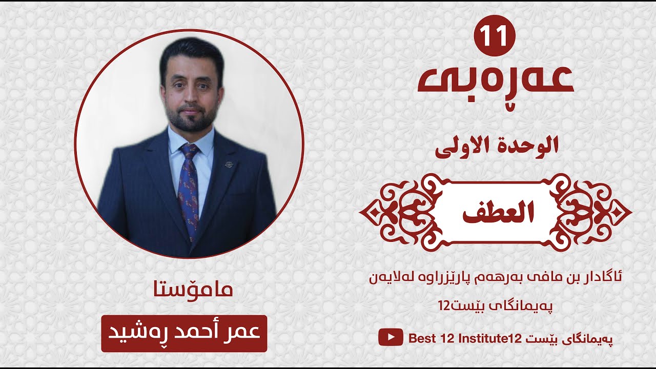 عەرەبی 11 | م.عمر ئەحمەد ڕەشید الوحدة الاولی (العطف) ، پەیمانگای بێست 12