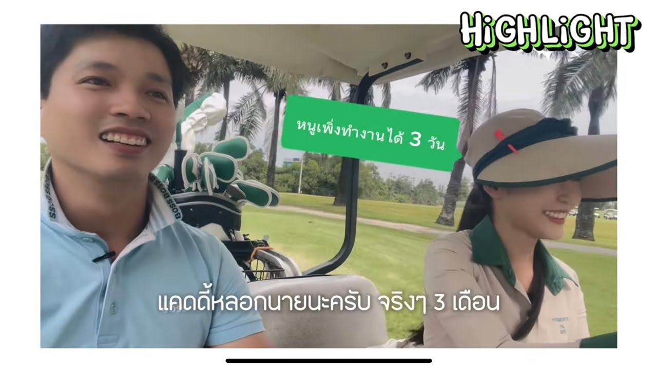 FAN MEETING ครั้งที่ 1 ออกรอบกับแฟนเพจ (พร้อมแคดดี้มือใหม่) เป็นยังไงไปดูกันครับ ✌🏻😃
