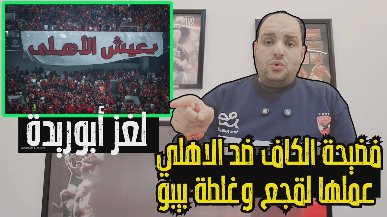 فضيحة مدوية عقوبات الكاف ضد الاهلي وعملها فوزي لقجع وغلطة الخطيب ولغز أبوريدة الابيض