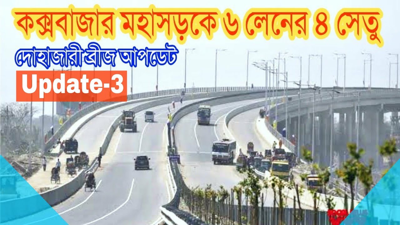 দ্রুতগতিতে এগিয়ে চলছে কক্সবাজার মহাসড়কে ৬লেনের ৪ সেতুর কাজ । Dohazari Bridge Last Update|| ২০২১