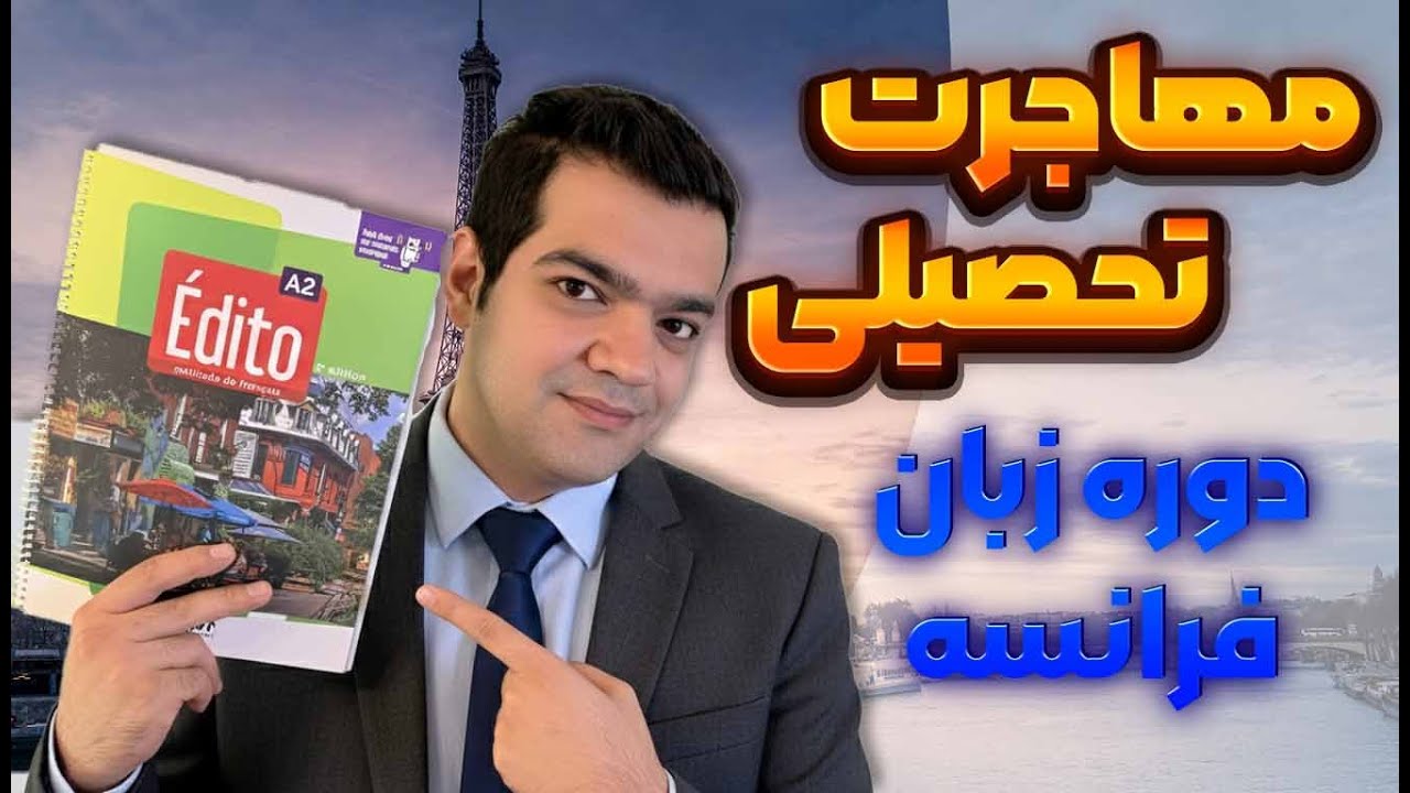 مهاجرت تحصیلی به فرانسه با دوره زبان
