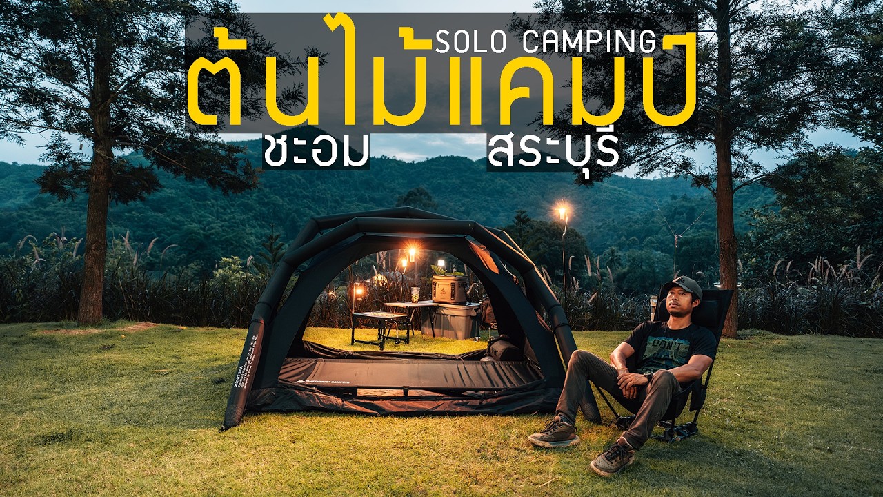 กางเต็นท์ริมผา ชมวิวภูเขา ต้นไม้แคมป์ สระบุรี ลานสวยมาก วิวเขาเต็มตา บรรยากาศดีในฤดูฝน SOLO CAMPING