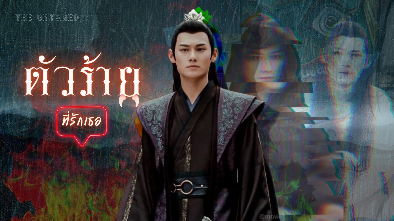 OPV ตัวร้ายที่รักเธอ - Leo includbe (รามเกียรติ์) 👹เจียงเฉิง 👹 | THE UNTAMED